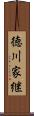 徳川家継 Scroll