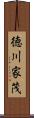 徳川家茂 Scroll
