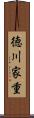 徳川家重 Scroll