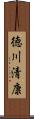 徳川清康 Scroll