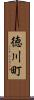 徳川町 Scroll