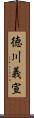 徳川義宣 Scroll