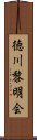 徳川黎明会 Scroll