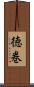 徳巻 Scroll