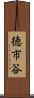 徳市谷 Scroll