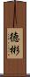 徳彬 Scroll