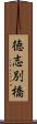 徳志別橋 Scroll