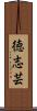 徳志芸 Scroll