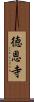 徳恩寺 Scroll