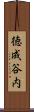 徳成谷内 Scroll
