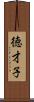 徳才子 Scroll
