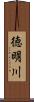 徳明川 Scroll