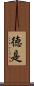 徳是 Scroll