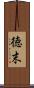 徳末 Scroll