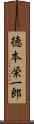 徳本栄一郎 Scroll