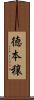 徳本穣 Scroll