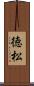 徳松 Scroll