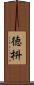 徳枡 Scroll