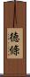 徳條 Scroll