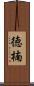 徳楠 Scroll
