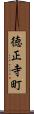 徳正寺町 Scroll