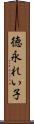 徳永れい子 Scroll