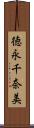 徳永千奈美 Scroll
