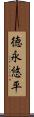 徳永悠平 Scroll
