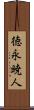 徳永暁人 Scroll