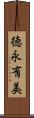 徳永有美 Scroll