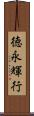徳永輝行 Scroll