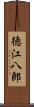 徳江八郎 Scroll