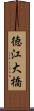 徳江大橋 Scroll