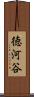 徳河谷 Scroll