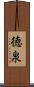 徳泉 Scroll