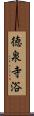 徳泉寺浴 Scroll