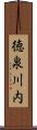 徳泉川内 Scroll