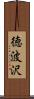 徳波沢 Scroll