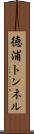 徳浦トンネル Scroll
