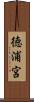 徳浦宮 Scroll