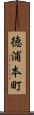 徳浦本町 Scroll