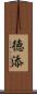 徳添 Scroll