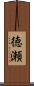 徳瀬 Scroll
