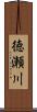 徳瀬川 Scroll