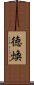 徳煥 Scroll