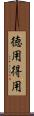 徳用 Scroll