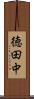 徳田中 Scroll