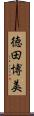 徳田博美 Scroll