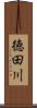 徳田川 Scroll