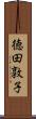 徳田敦子 Scroll